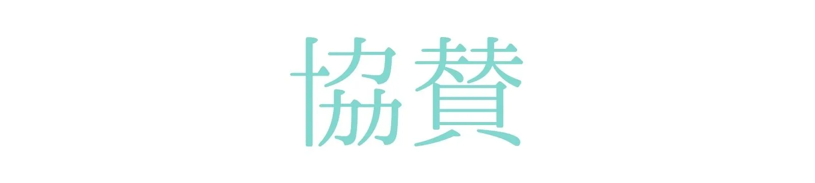 ミューズフェスティバル協賛社（者）さま