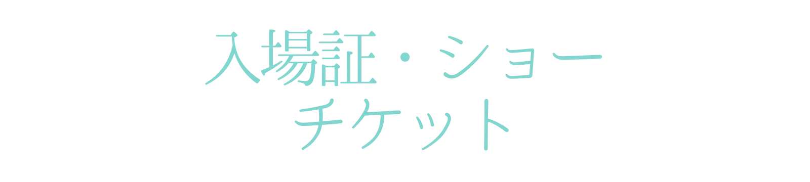 ミューズフェスチケット