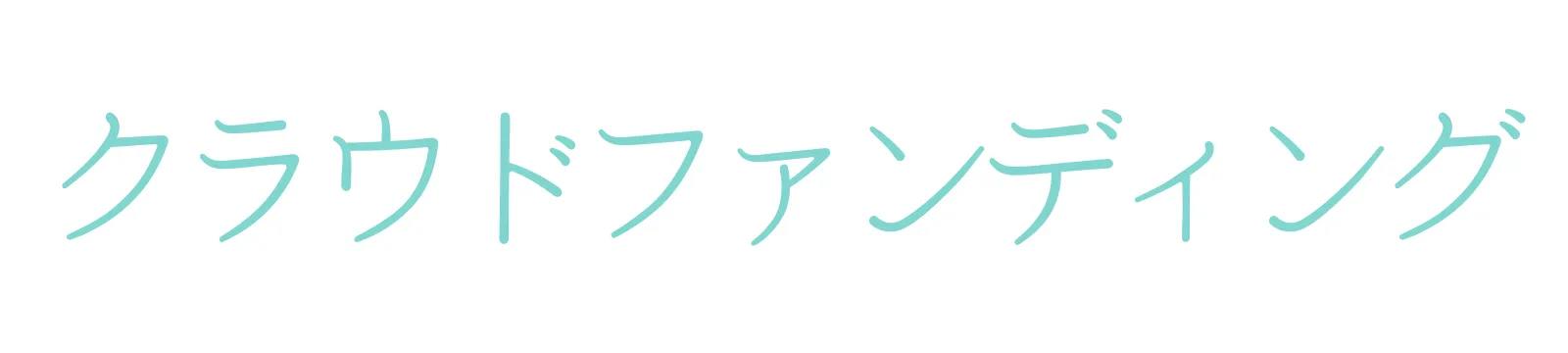 ミューズフェスクラウドファンディング