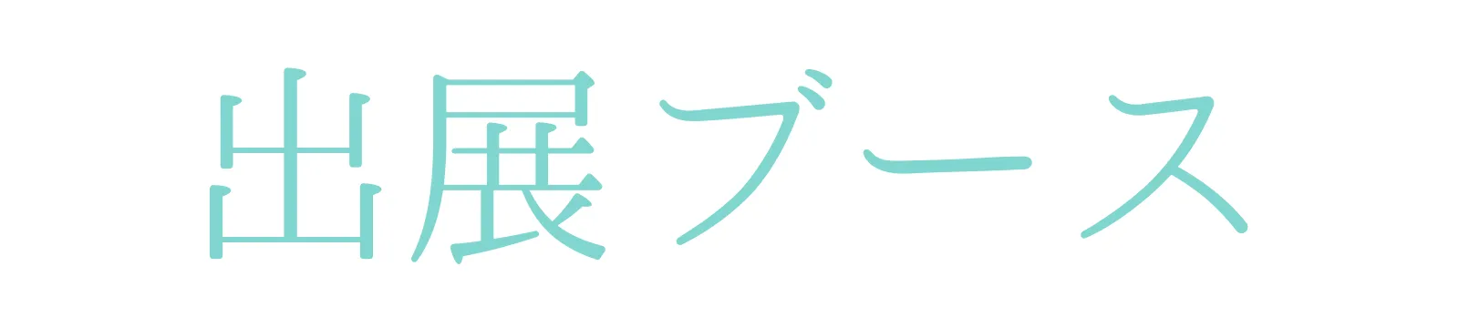 出展ブース