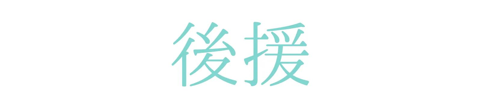 後援