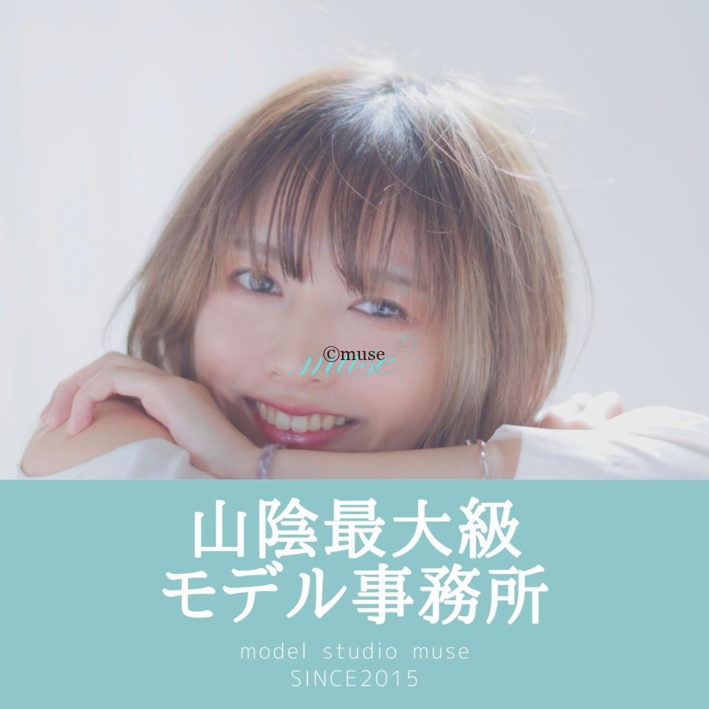 モデルスタジオミューズ 公式 モデルスタジオミューズは 山陰 島根 鳥取 を愛する美女達で立ち上げ 地元モデル やタレントとして輝くメンバーの活動をサポートしている団体です モデルスタジオミューズ 公式 モデルスタジオミューズは 山陰 島根 鳥取 を愛する美女達で立ち上げ 地元モデル やタレントとして輝くメンバーの活動をサポートしている団体です