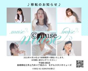 モデルスタジオミューズ事務所移転